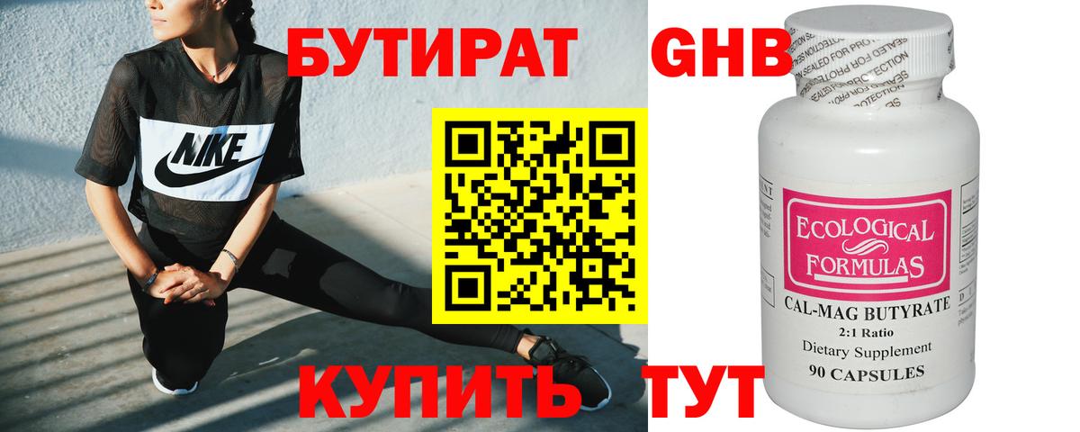 Бутират GHB Воркута