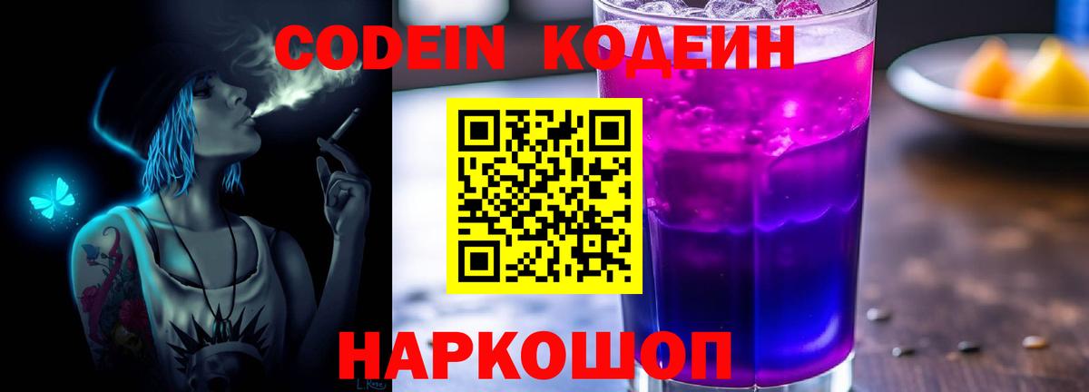 Codein напиток Lean (лин) Воркута